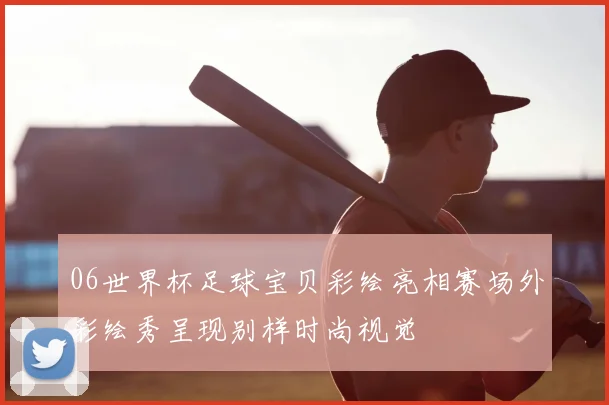 06世界杯足球宝贝彩绘亮相赛场外彩绘秀呈现别样时尚视觉