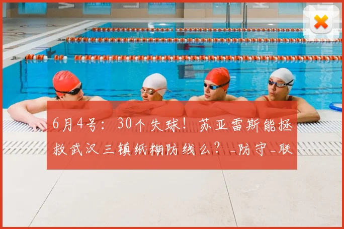 6月4号：30个失球！苏亚雷斯能拯救武汉三镇纸糊防线么？_防守_联赛_玉昆