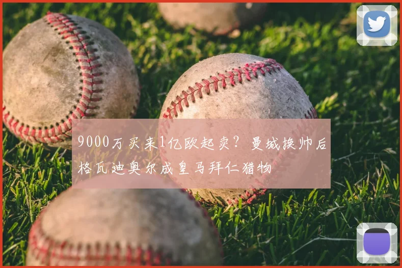 9000万买来1亿欧起卖？曼城换帅后格瓦迪奥尔成皇马拜仁猎物