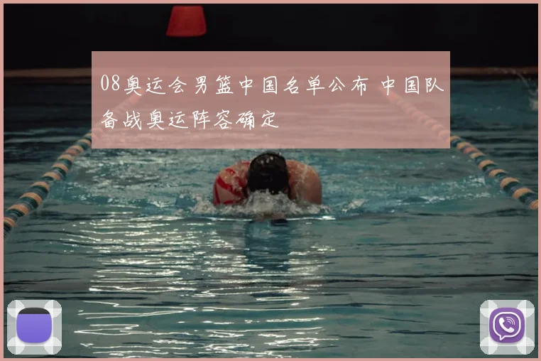 08奥运会男篮中国名单公布 中国队备战奥运阵容确定