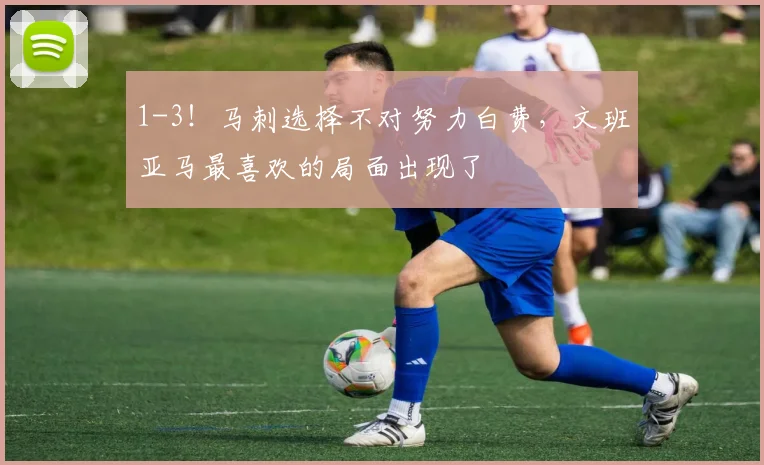 1-3！马刺选择不对努力白费，文班亚马最喜欢的局面出现了