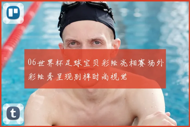 06世界杯足球宝贝彩绘亮相赛场外彩绘秀呈现别样时尚视觉