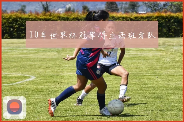 10年世界杯冠军得主西班牙队