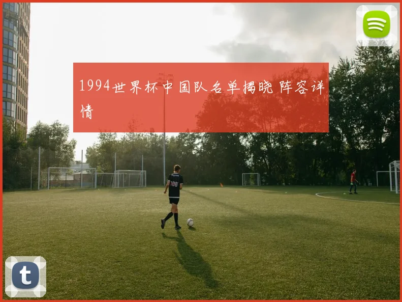 1994世界杯中国队名单揭晓 阵容详情