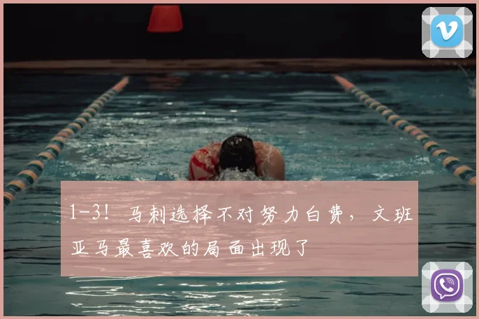 1-3！马刺选择不对努力白费，文班亚马最喜欢的局面出现了