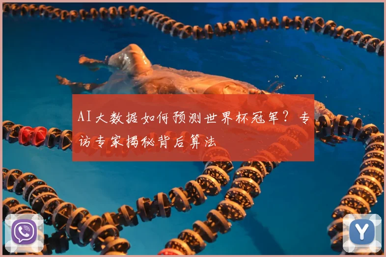 AI大数据如何预测世界杯冠军?专访专家揭秘背后算法