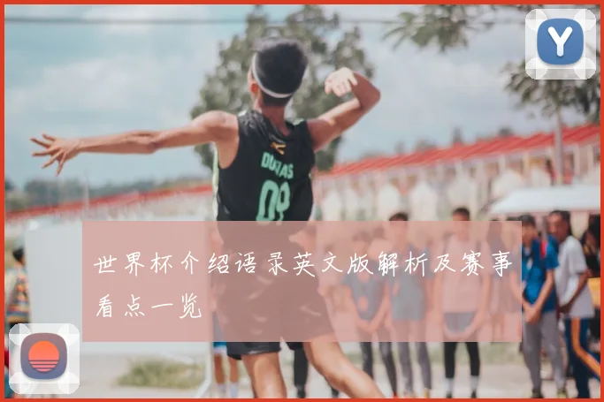 世界杯介绍语录英文版解析及赛事看点一览