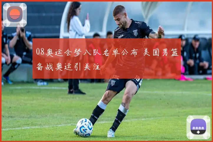 08奥运会梦八队名单公布 美国男篮备战奥运引关注