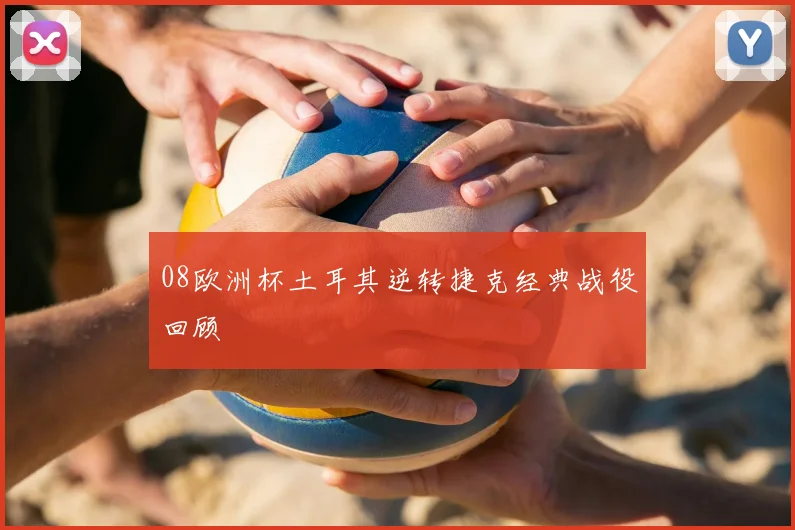 08欧洲杯土耳其逆转捷克经典战役回顾