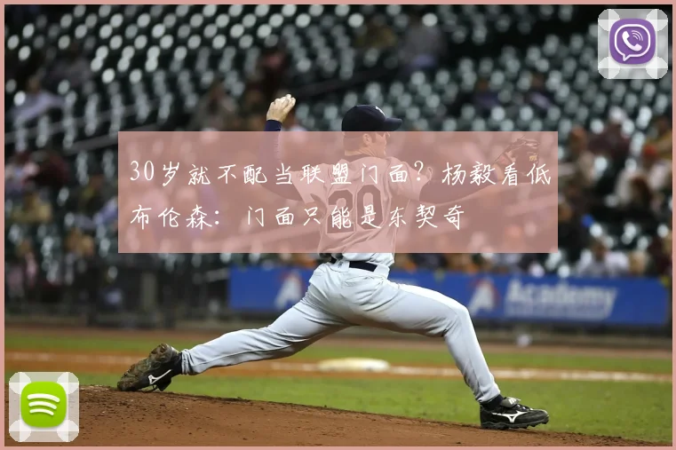 30岁就不配当联盟门面?杨毅看低布伦森:门面只能是东契奇
