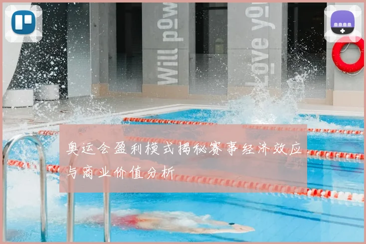奥运会盈利模式揭秘赛事经济效应与商业价值分析