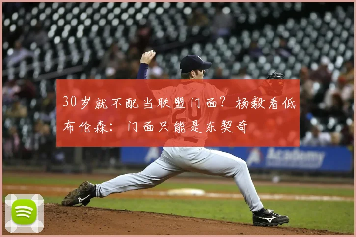 30岁就不配当联盟门面?杨毅看低布伦森:门面只能是东契奇