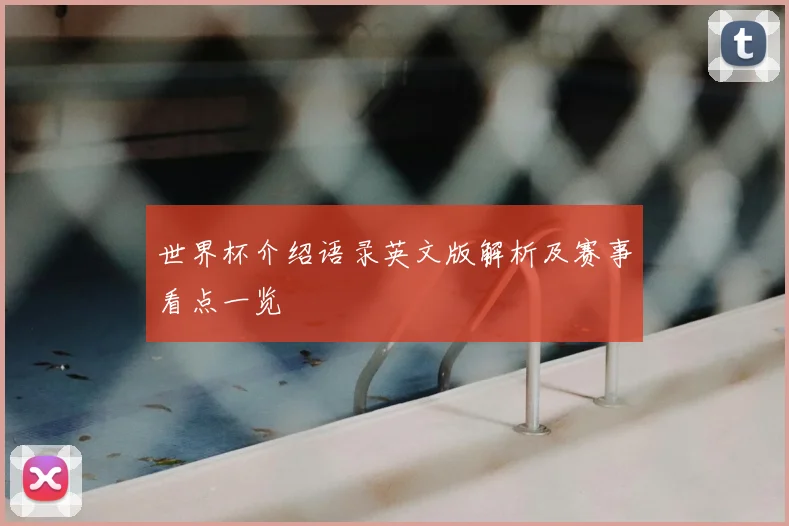 世界杯介绍语录英文版解析及赛事看点一览