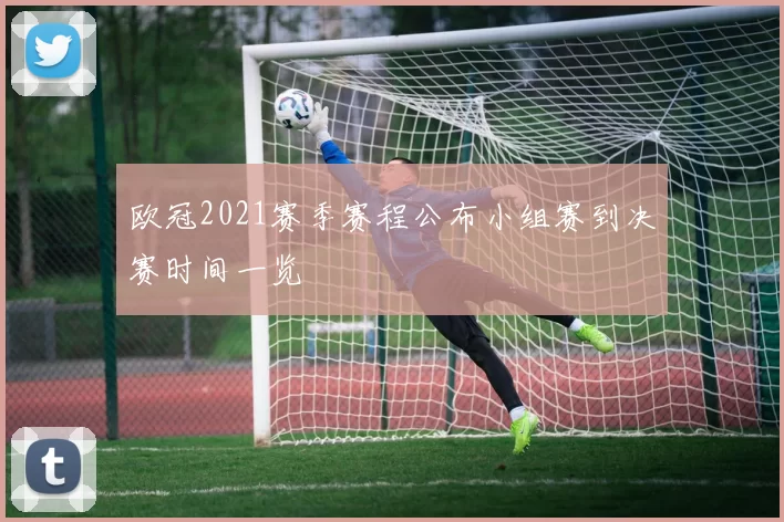 欧冠2021赛季赛程公布小组赛到决赛时间一览