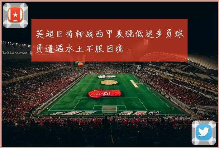英超旧将转战西甲表现低迷多员球员遭遇水土不服困境