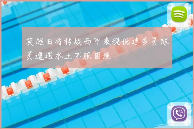 英超旧将转战西甲表现低迷多员球员遭遇水土不服困境