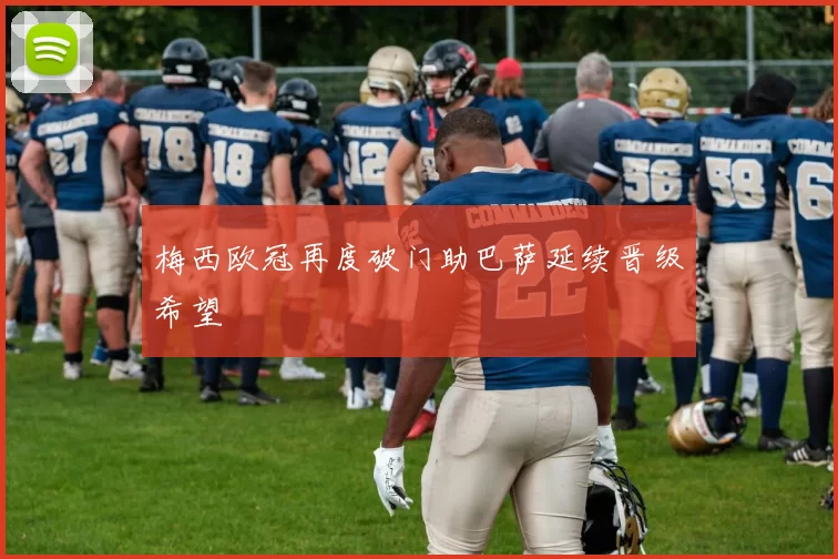 梅西欧冠再度破门助巴萨延续晋级希望