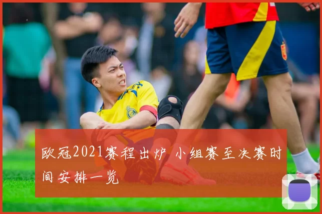 欧冠2021赛程出炉 小组赛至决赛时间安排一览