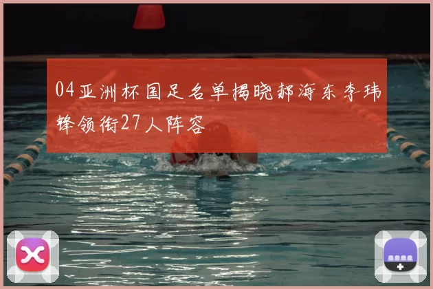 04亚洲杯国足名单揭晓郝海东李玮锋领衔27人阵容