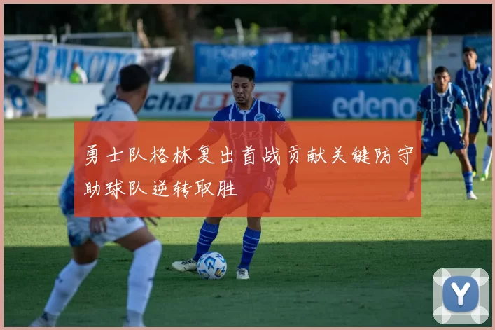 勇士队格林复出首战贡献关键防守助球队逆转取胜
