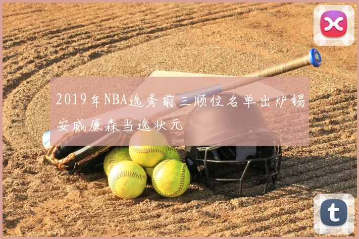 2019年NBA选秀前三顺位名单出炉锡安威廉森当选状元