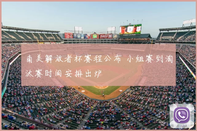 南美解放者杯赛程公布 小组赛到淘汰赛时间安排出炉