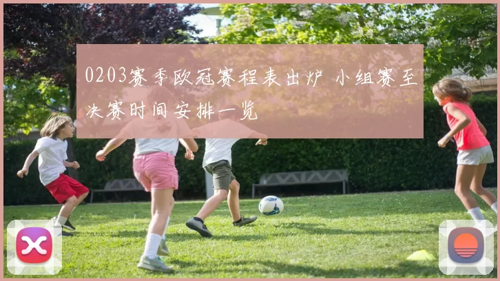 0203赛季欧冠赛程表出炉 小组赛至决赛时间安排一览