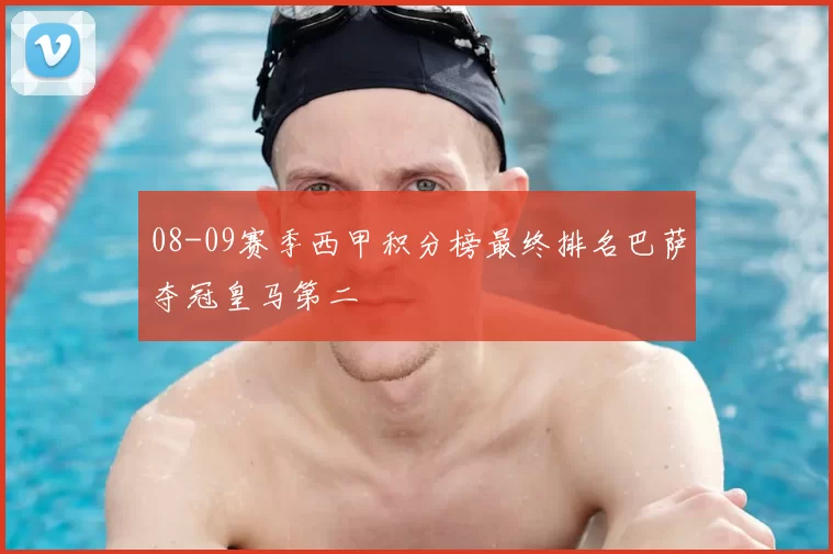 08-09赛季西甲积分榜最终排名巴萨夺冠皇马第二