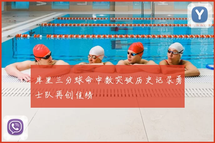 库里三分球命中数突破历史记录勇士队再创佳绩