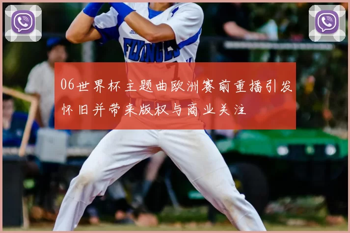 06世界杯主题曲欧洲赛前重播引发怀旧并带来版权与商业关注