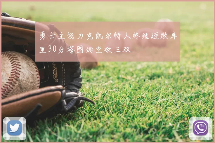 勇士主场力克凯尔特人终结连败库里30分塔图姆空砍三双