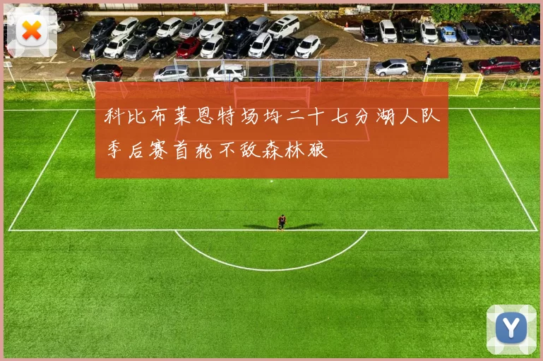 科比布莱恩特场均二十七分湖人队季后赛首轮不敌森林狼