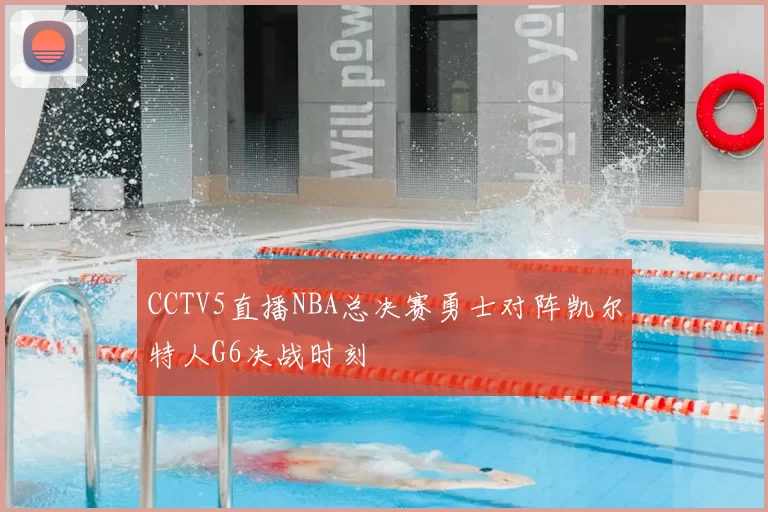 CCTV5直播NBA总决赛勇士对阵凯尔特人G6决战时刻