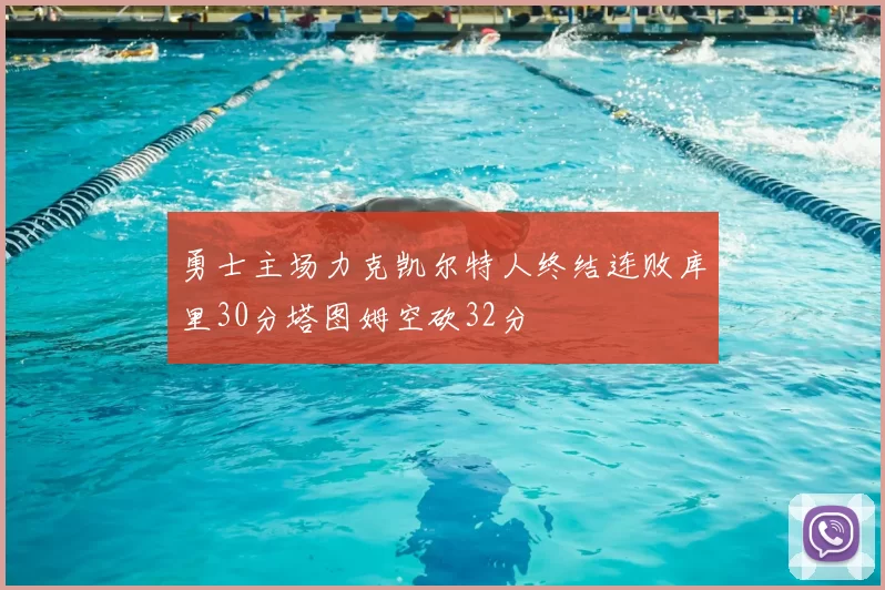 勇士主场力克凯尔特人终结连败库里30分塔图姆空砍32分