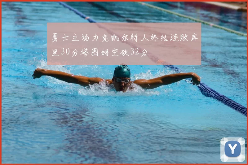 勇士主场力克凯尔特人终结连败库里30分塔图姆空砍32分