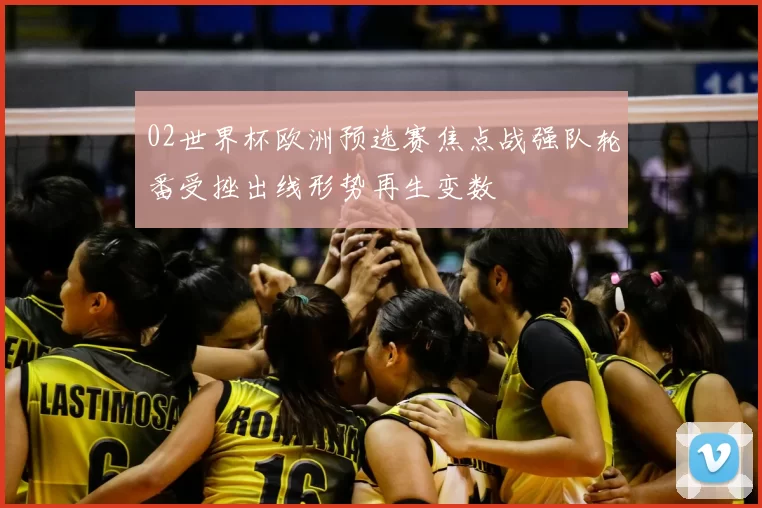 02世界杯欧洲预选赛焦点战强队轮番受挫出线形势再生变数