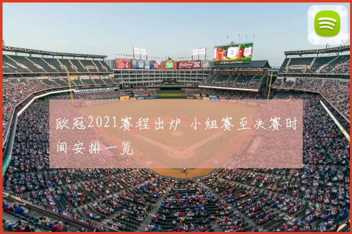 欧冠2021赛程出炉 小组赛至决赛时间安排一览