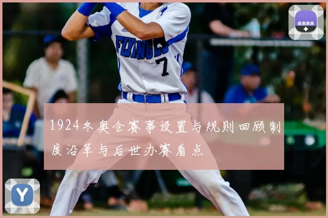 1924冬奥会赛事设置与规则回顾制度沿革与后世办赛看点