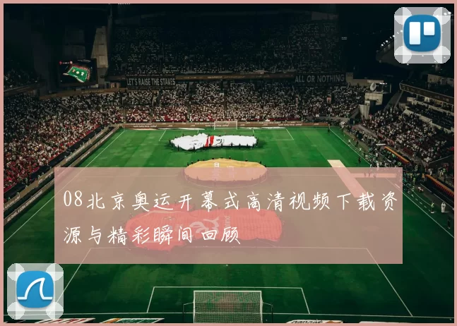 08北京奥运开幕式高清视频下载资源与精彩瞬间回顾