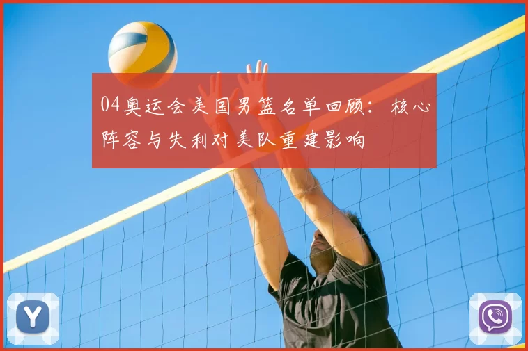 04奥运会美国男篮名单回顾：核心阵容与失利对美队重建影响