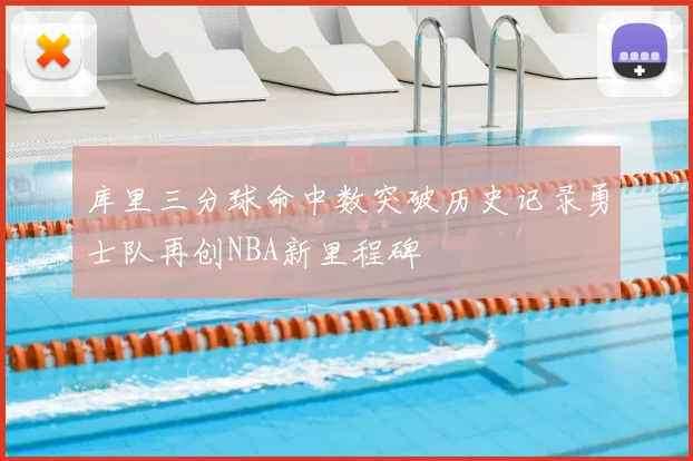 库里三分球命中数突破历史记录勇士队再创NBA新里程碑