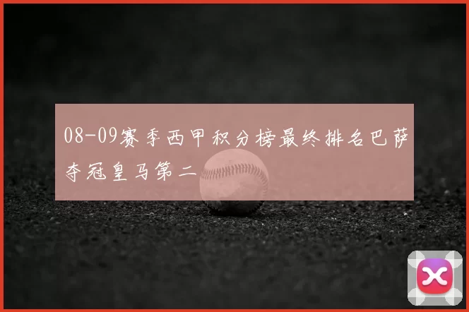 08-09赛季西甲积分榜最终排名巴萨夺冠皇马第二