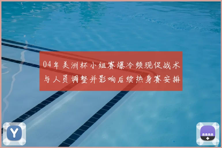 04年美洲杯小组赛爆冷频现促战术与人员调整并影响后续热身赛安排