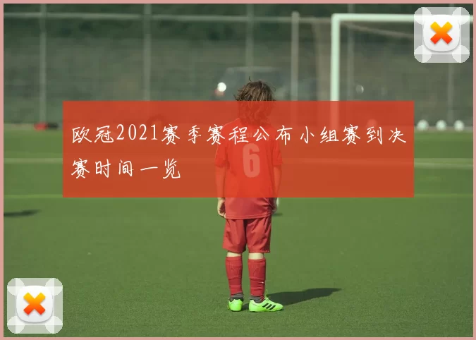 欧冠2021赛季赛程公布小组赛到决赛时间一览