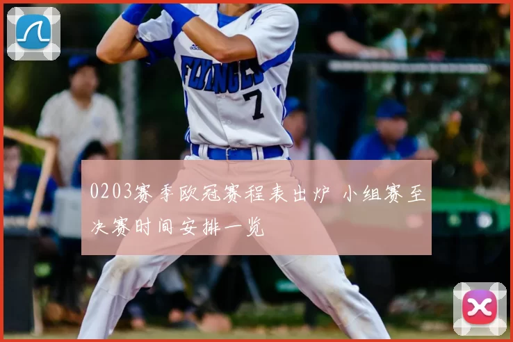 0203赛季欧冠赛程表出炉 小组赛至决赛时间安排一览