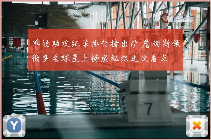 单场助攻纪录排行榜出炉 詹姆斯领衔多名球星上榜成组织进攻看点