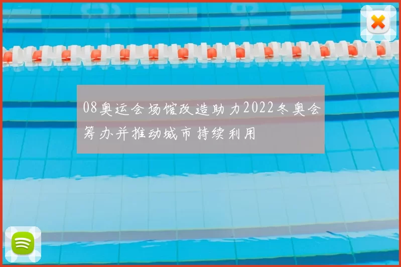 08奥运会场馆改造助力2022冬奥会筹办并推动城市持续利用